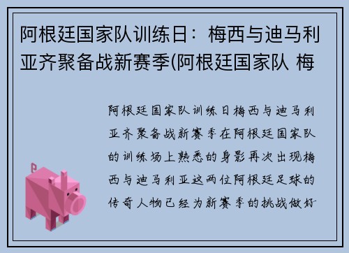 阿根廷国家队训练日：梅西与迪马利亚齐聚备战新赛季(阿根廷国家队 梅西)