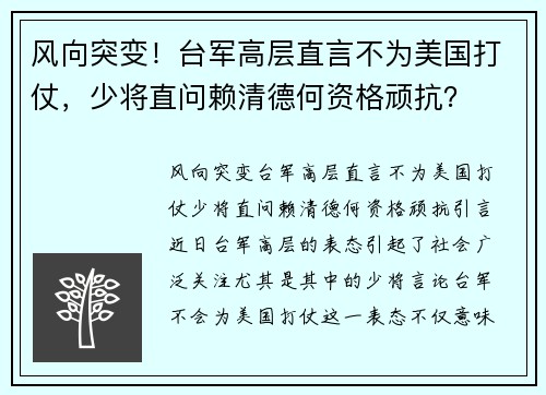 风向突变！台军高层直言不为美国打仗，少将直问赖清德何资格顽抗？