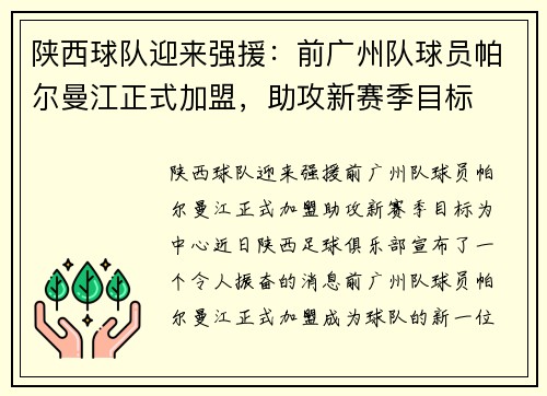 陕西球队迎来强援：前广州队球员帕尔曼江正式加盟，助攻新赛季目标