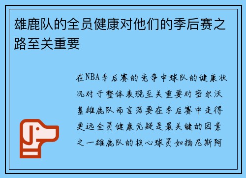 雄鹿队的全员健康对他们的季后赛之路至关重要