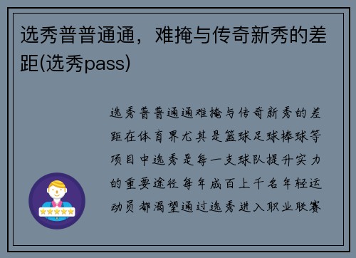 选秀普普通通，难掩与传奇新秀的差距(选秀pass)