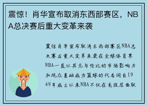 震惊！肖华宣布取消东西部赛区，NBA总决赛后重大变革来袭