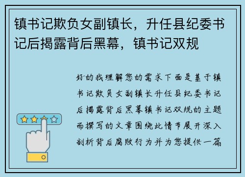 镇书记欺负女副镇长，升任县纪委书记后揭露背后黑幕，镇书记双规
