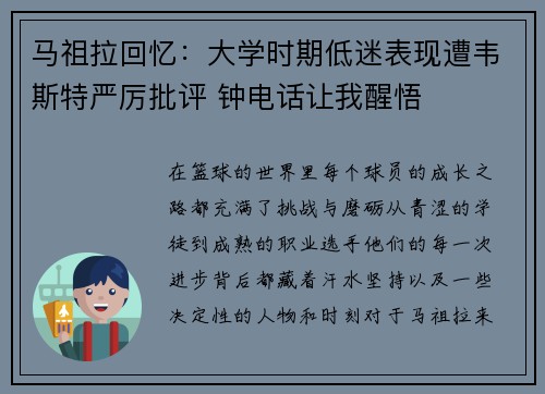 马祖拉回忆：大学时期低迷表现遭韦斯特严厉批评 钟电话让我醒悟