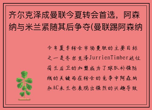 齐尔克泽成曼联今夏转会首选，阿森纳与米兰紧随其后争夺(曼联踢阿森纳)