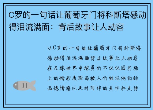 C罗的一句话让葡萄牙门将科斯塔感动得泪流满面：背后故事让人动容