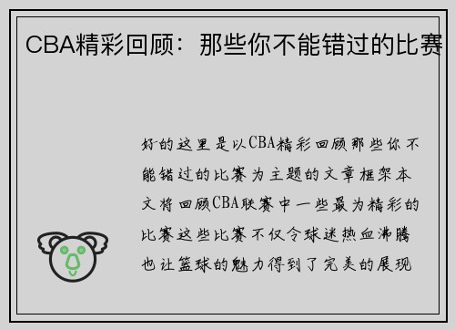 CBA精彩回顾：那些你不能错过的比赛