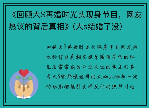 《回顾大S再婚时光头现身节目，网友热议的背后真相》(大s结婚了没)