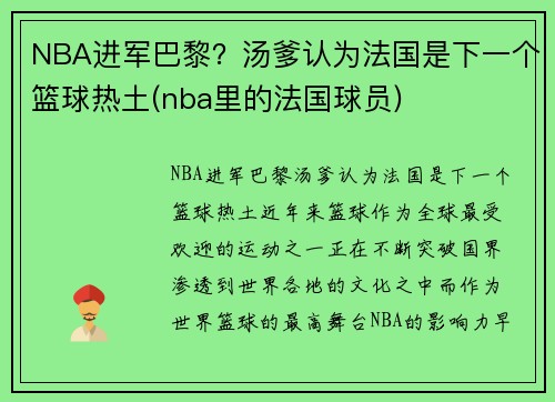 NBA进军巴黎？汤爹认为法国是下一个篮球热土(nba里的法国球员)