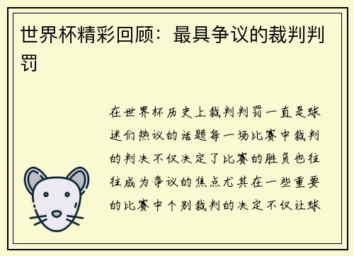 世界杯精彩回顾：最具争议的裁判判罚