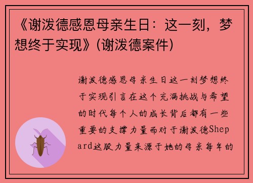 《谢泼德感恩母亲生日：这一刻，梦想终于实现》(谢泼德案件)