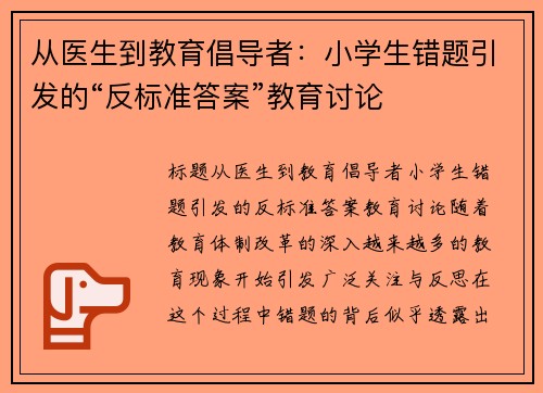 从医生到教育倡导者：小学生错题引发的“反标准答案”教育讨论