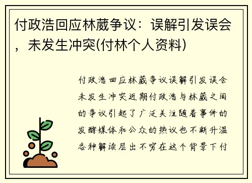 付政浩回应林葳争议：误解引发误会，未发生冲突(付林个人资料)