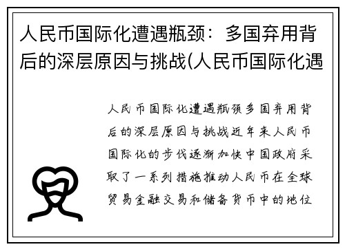 人民币国际化遭遇瓶颈：多国弃用背后的深层原因与挑战(人民币国际化遇到的障碍)