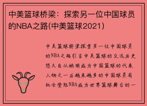 中美篮球桥梁：探索另一位中国球员的NBA之路(中美篮球2021)