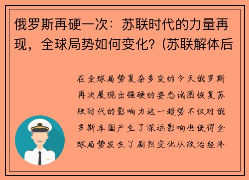 俄罗斯再硬一次：苏联时代的力量再现，全球局势如何变化？(苏联解体后俄罗斯发展历程)