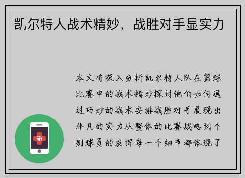 凯尔特人战术精妙，战胜对手显实力