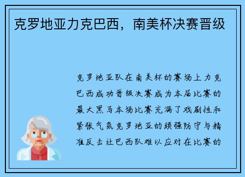 克罗地亚力克巴西，南美杯决赛晋级