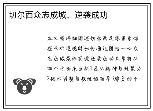 切尔西众志成城，逆袭成功