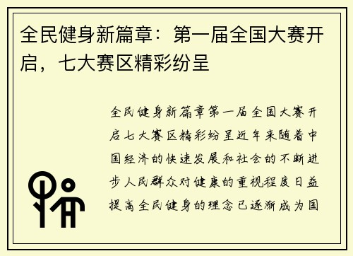 全民健身新篇章：第一届全国大赛开启，七大赛区精彩纷呈