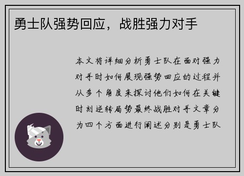 勇士队强势回应，战胜强力对手