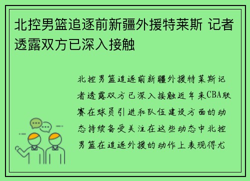 北控男篮追逐前新疆外援特莱斯 记者透露双方已深入接触