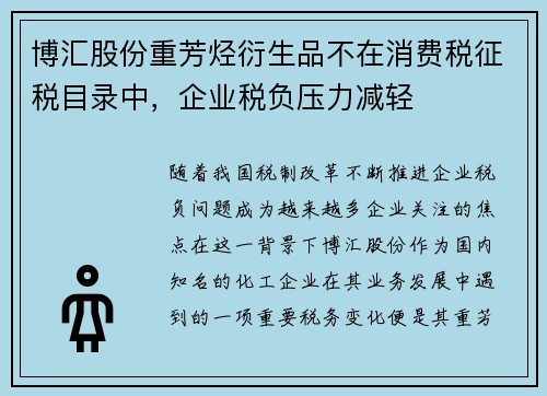 博汇股份重芳烃衍生品不在消费税征税目录中，企业税负压力减轻