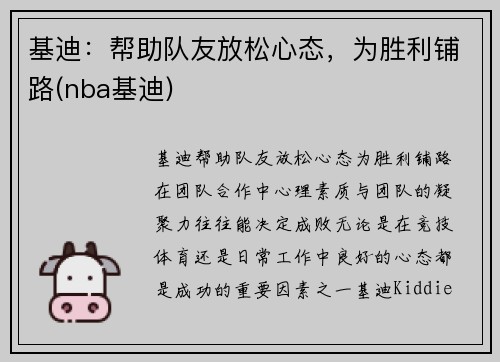 基迪：帮助队友放松心态，为胜利铺路(nba基迪)