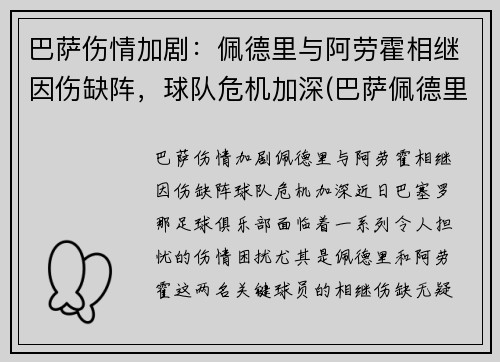 巴萨伤情加剧：佩德里与阿劳霍相继因伤缺阵，球队危机加深(巴萨佩德里集锦)
