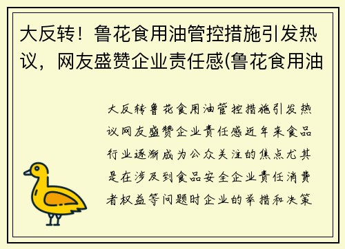 大反转！鲁花食用油管控措施引发热议，网友盛赞企业责任感(鲁花食用油事件)