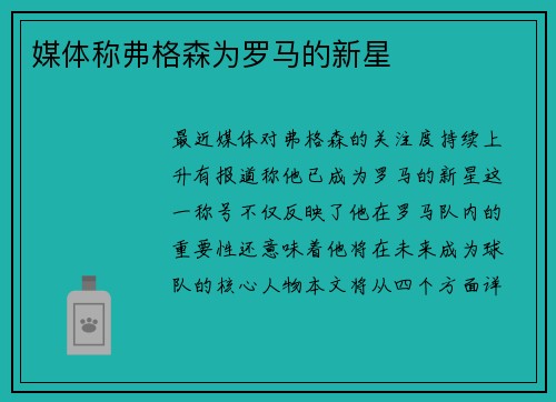 媒体称弗格森为罗马的新星