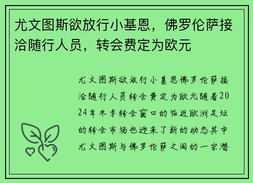 尤文图斯欲放行小基恩，佛罗伦萨接洽随行人员，转会费定为欧元