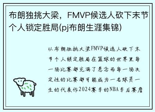 布朗独挑大梁，FMVP候选人砍下末节个人锁定胜局(pj布朗生涯集锦)
