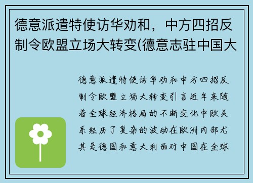 德意派遣特使访华劝和，中方四招反制令欧盟立场大转变(德意志驻中国大使馆)