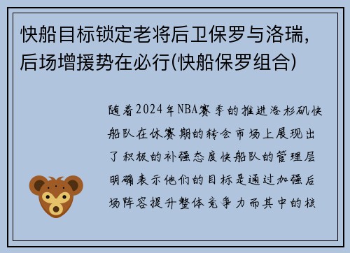 快船目标锁定老将后卫保罗与洛瑞，后场增援势在必行(快船保罗组合)