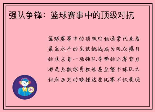 强队争锋：篮球赛事中的顶级对抗