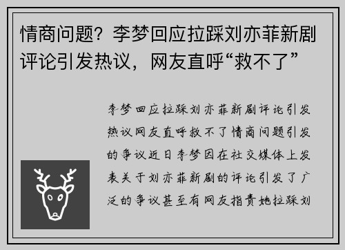 情商问题？李梦回应拉踩刘亦菲新剧评论引发热议，网友直呼“救不了”