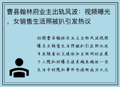 曹县翰林府业主出轨风波：视频曝光，女销售生活照被扒引发热议