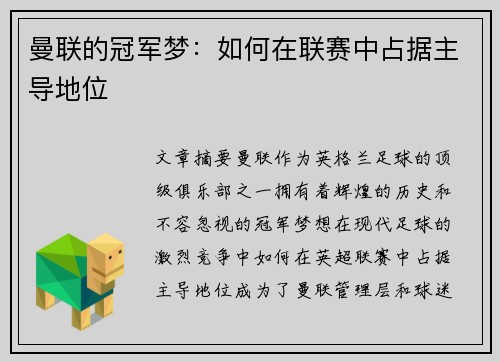 曼联的冠军梦：如何在联赛中占据主导地位