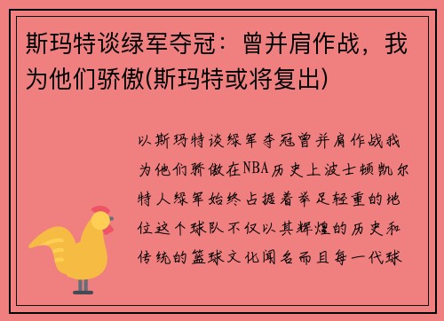 斯玛特谈绿军夺冠：曾并肩作战，我为他们骄傲(斯玛特或将复出)