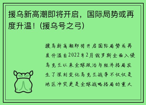 援乌新高潮即将开启，国际局势或再度升温！(援乌号之弓)