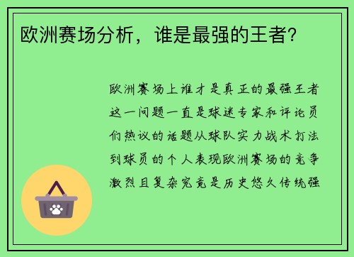 欧洲赛场分析，谁是最强的王者？