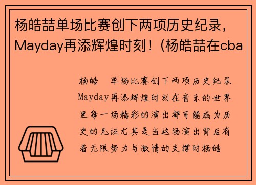 杨皓喆单场比赛创下两项历史纪录，Mayday再添辉煌时刻！(杨皓喆在cba打的怎么样)