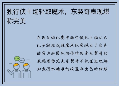 独行侠主场轻取魔术，东契奇表现堪称完美