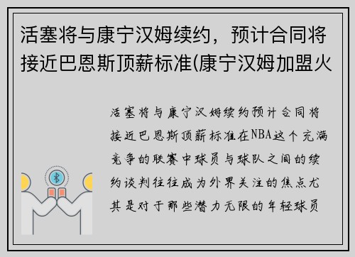 活塞将与康宁汉姆续约，预计合同将接近巴恩斯顶薪标准(康宁汉姆加盟火箭)