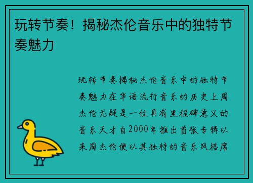 玩转节奏！揭秘杰伦音乐中的独特节奏魅力