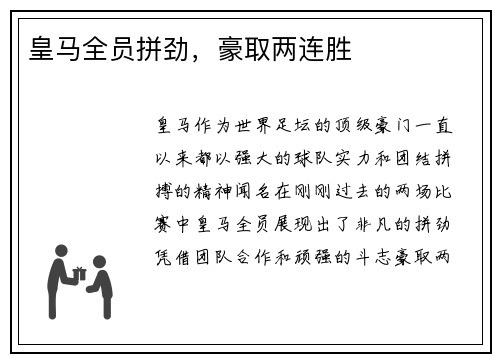 皇马全员拼劲，豪取两连胜