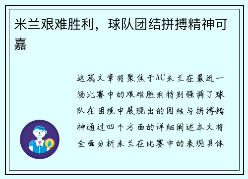 米兰艰难胜利，球队团结拼搏精神可嘉