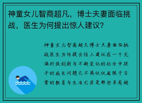 神童女儿智商超凡，博士夫妻面临挑战，医生为何提出惊人建议？