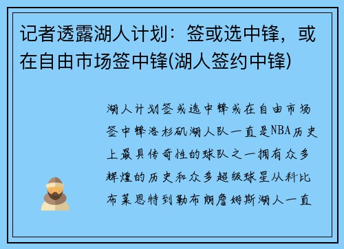 记者透露湖人计划：签或选中锋，或在自由市场签中锋(湖人签约中锋)